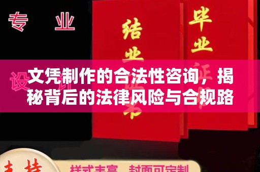 平川文凭制作的合法性咨询，揭秘背后的法律风险与合规路径